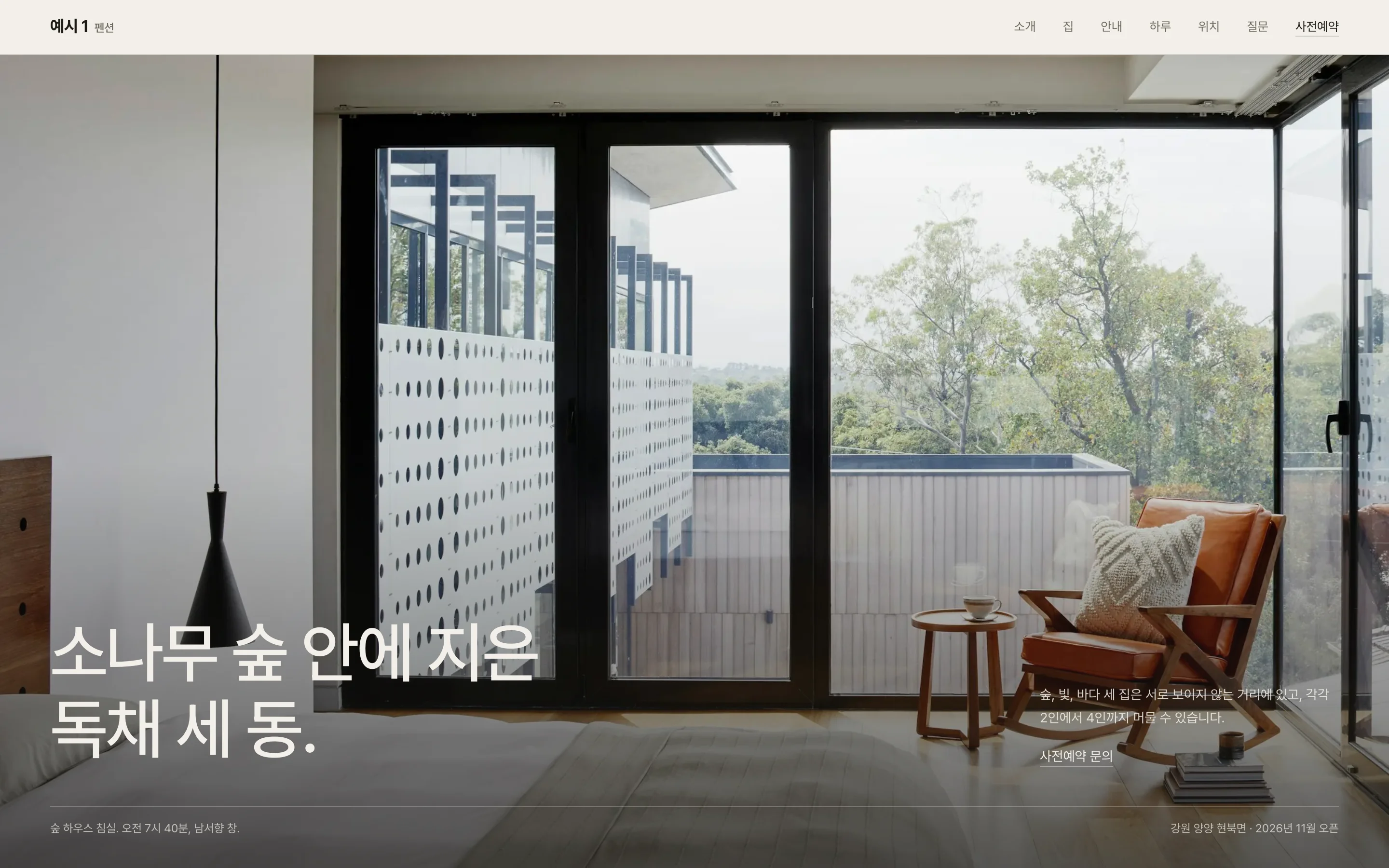 펜션 사전예약 예시 화면