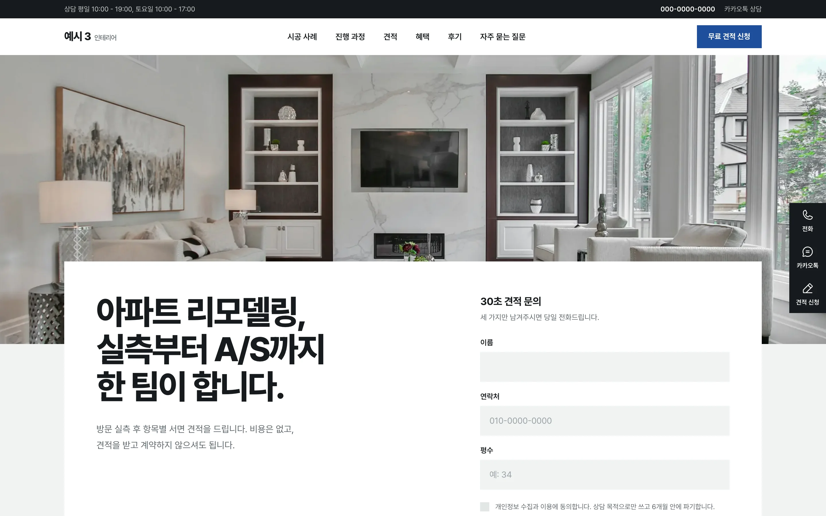 인테리어 견적 상담 예시 화면